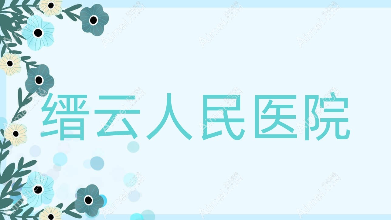 缙云人民医院 缙云人民医院
