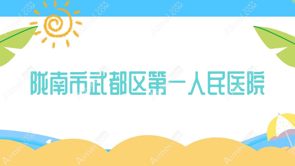 陇南市武都区一人民医院 陇南市武都区一人民医院