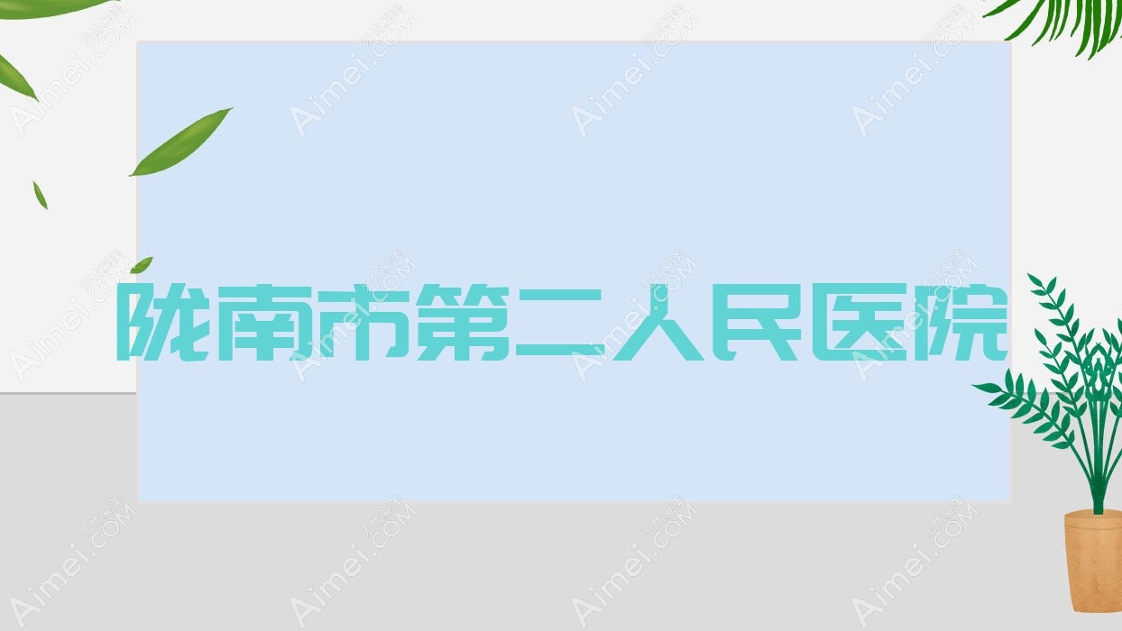 陇南市第二人民医院 陇南市第二人民医院