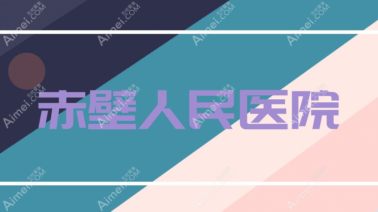赤壁人民医院 赤壁人民医院
