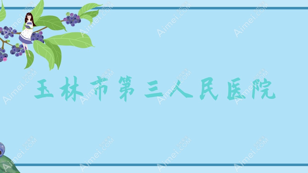 玉林市第三人民医院 玉林市第三人民医院