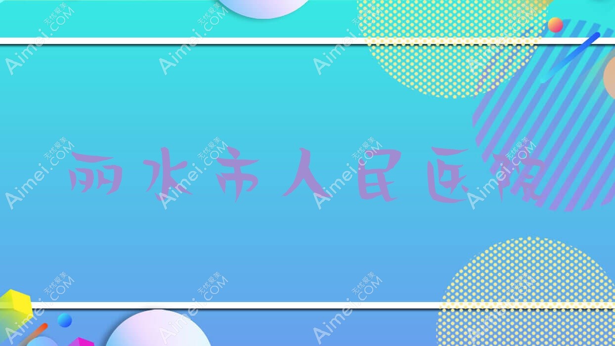 丽水市人民医院 丽水市人民医院
