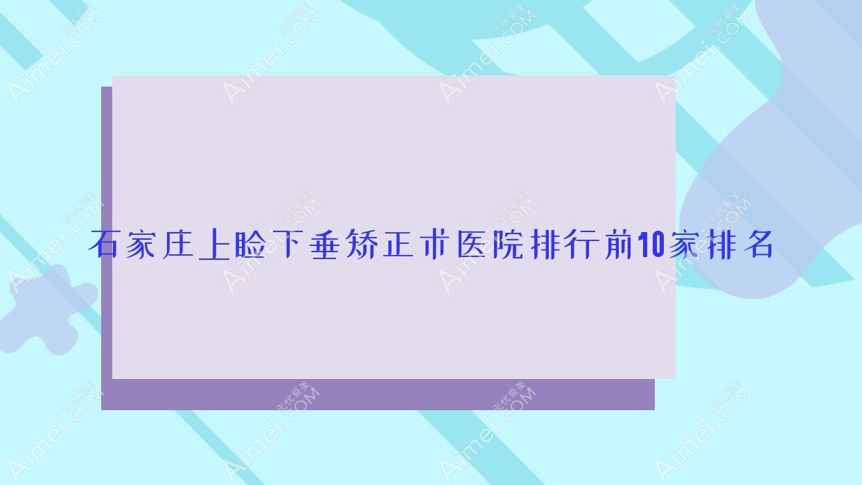 石家庄上睑下垂矫正术医院排行前10家排名总览、普济中西医结合医院是当地热门医院