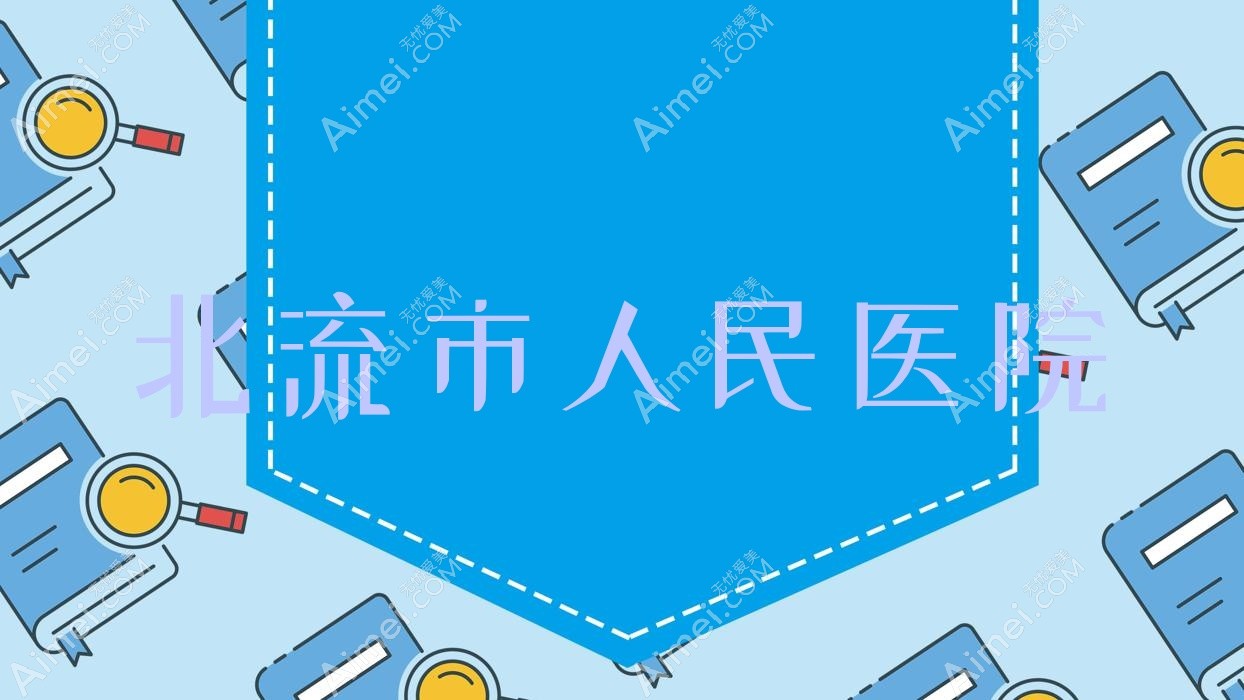 北流市人民医院 北流市人民医院
