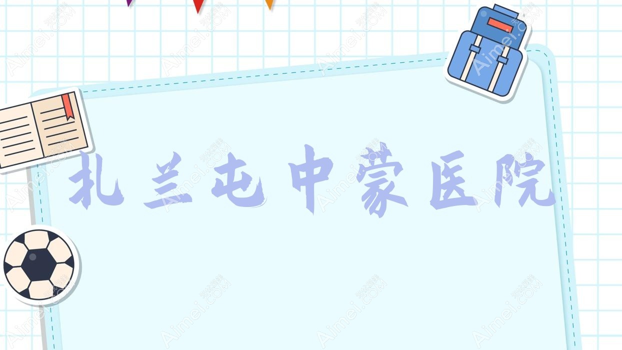 扎兰屯中蒙医院 扎兰屯中蒙医院