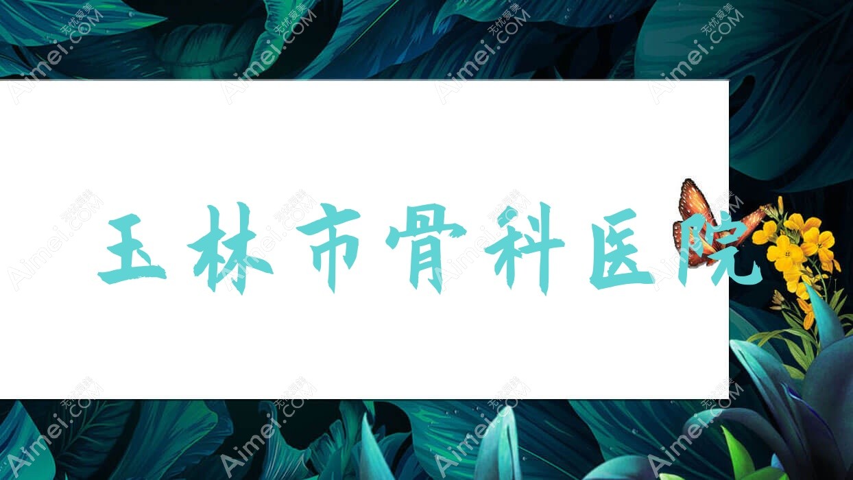 玉林市骨科医院 玉林市骨科医院
