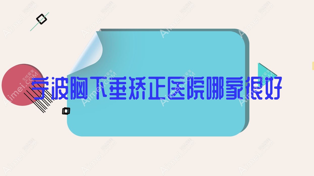 宁波胸下垂矫正医院哪家较好 宁波胸下垂矫正医院哪家较好