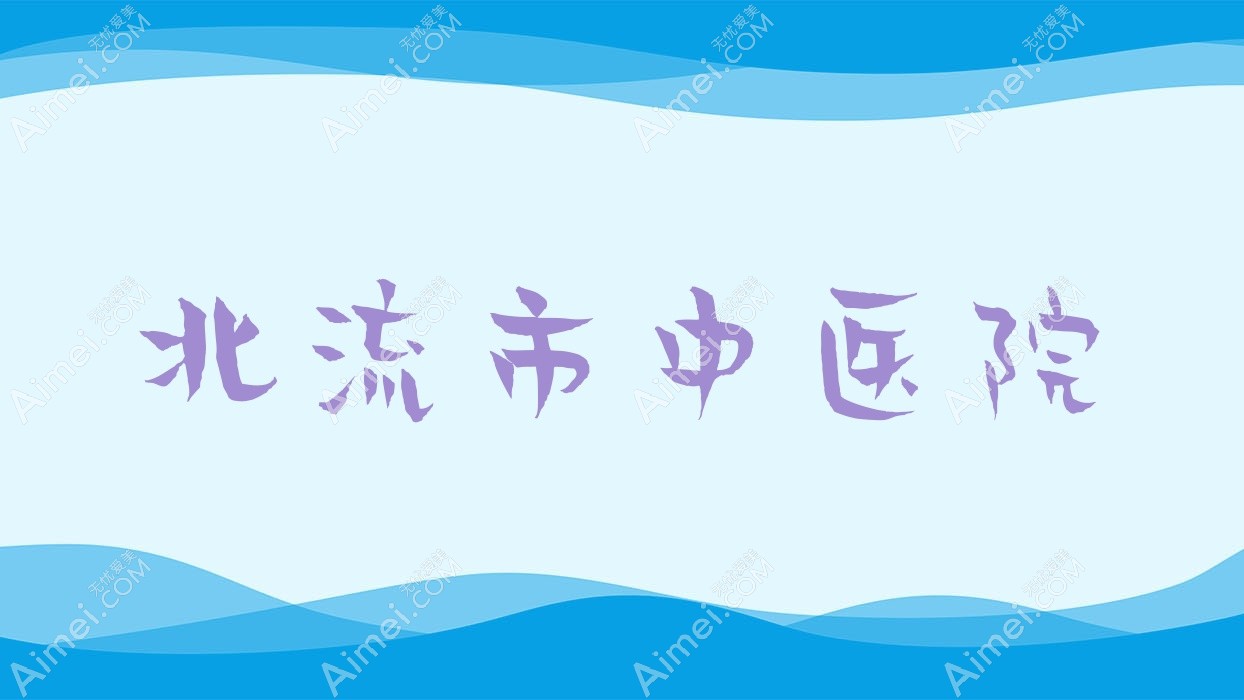 北流市中医院 北流市中医院