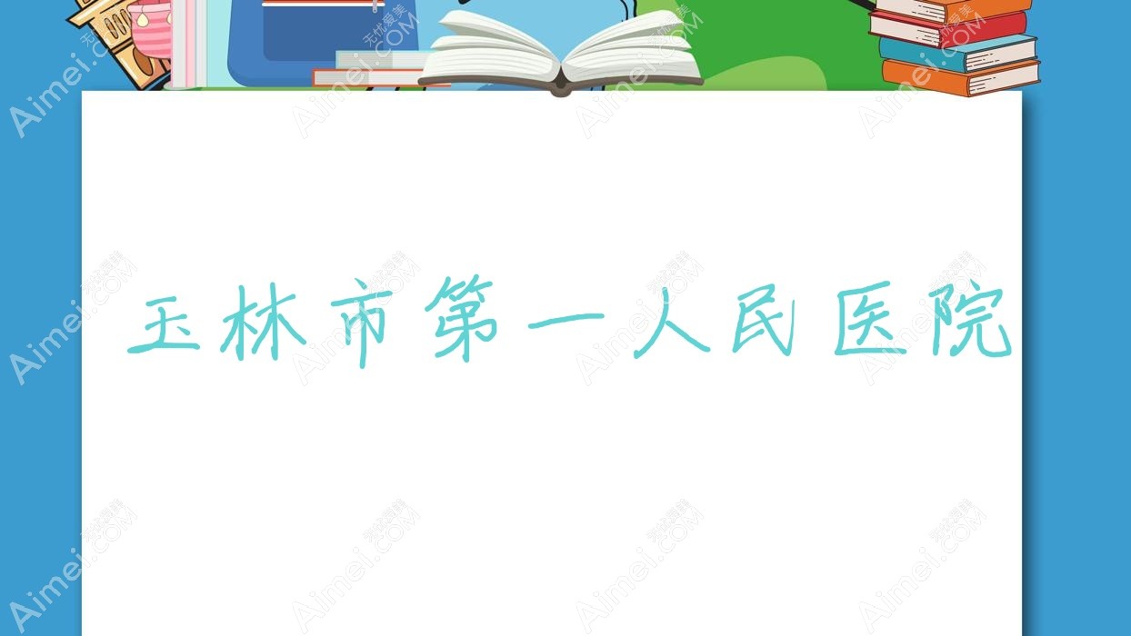 玉林市一人民医院 玉林市一人民医院
