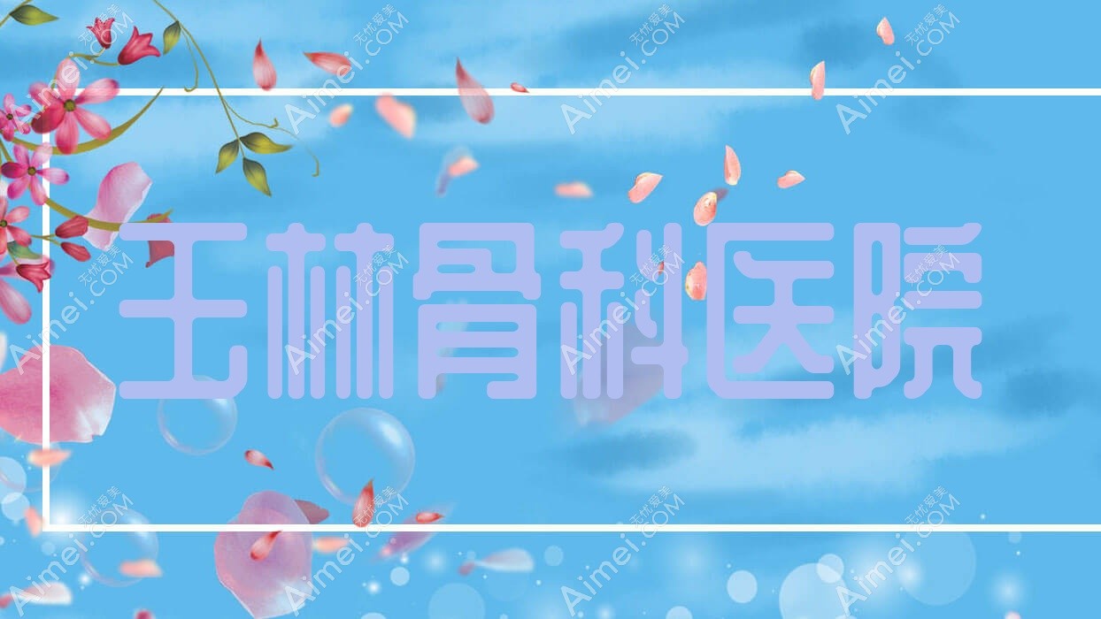 玉林骨科医院 玉林骨科医院