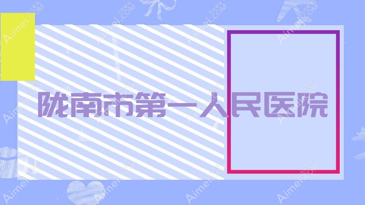陇南市一人民医院 陇南市一人民医院