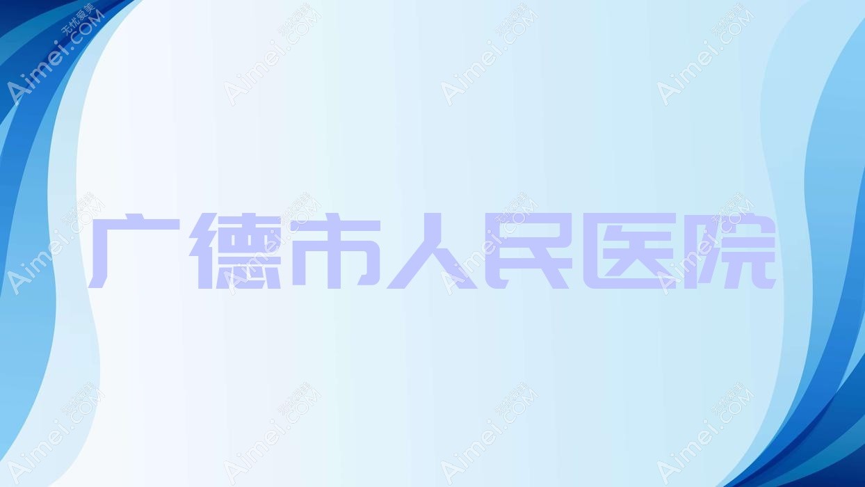 广德市人民医院 广德市人民医院