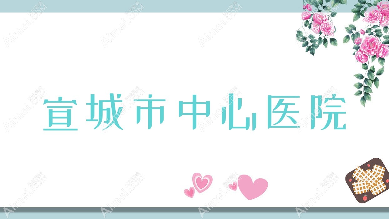 宣城市中心医院 宣城市中心医院