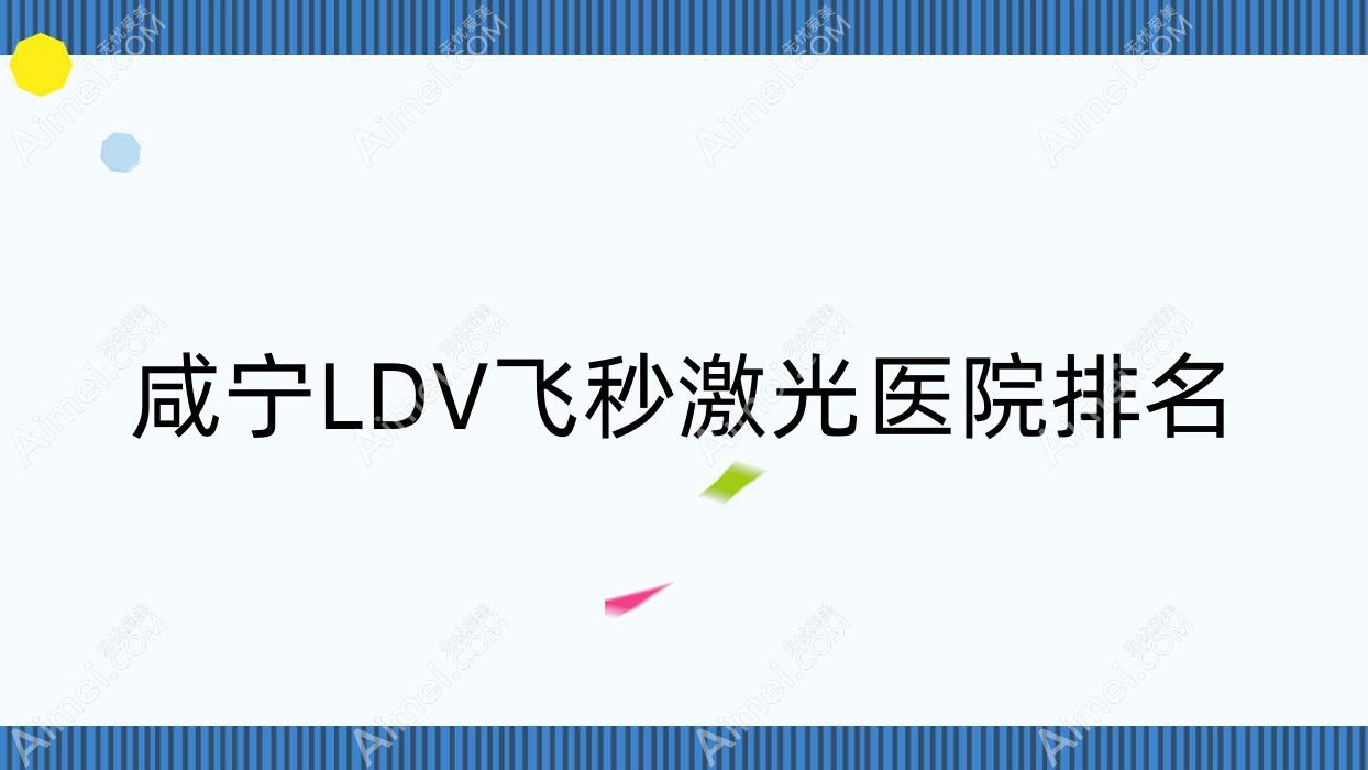 咸宁LDV飞秒激光好的医院排名，友友真实评价医院分享