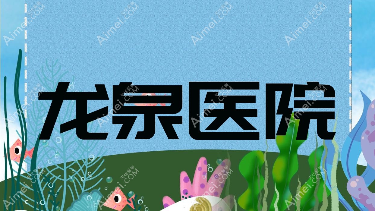 龙泉医院 龙泉医院