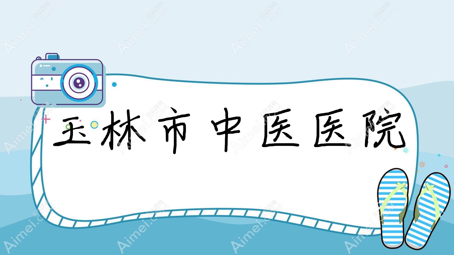 玉林市中医医院 玉林市中医医院