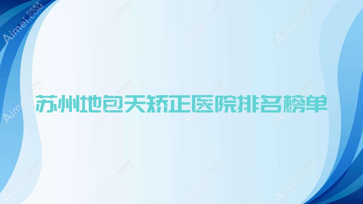 苏州地包天矫正韩丽|水韵花都|昆山恩加丽声誉不凡值得挑选