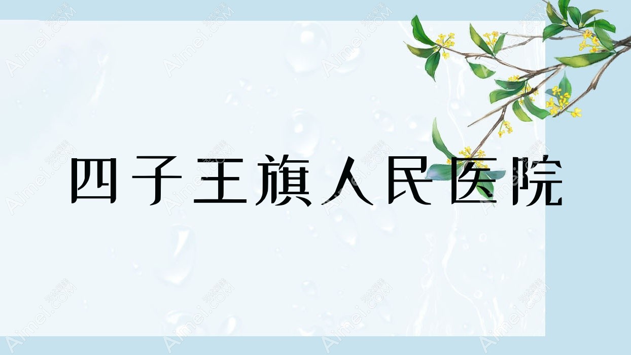 四子王旗人民医院 四子王旗人民医院