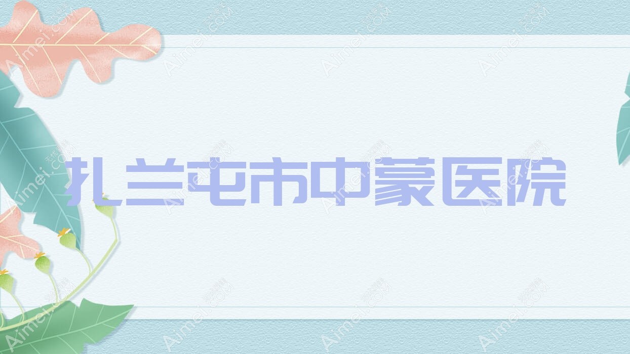 扎兰屯市中蒙医院 扎兰屯市中蒙医院