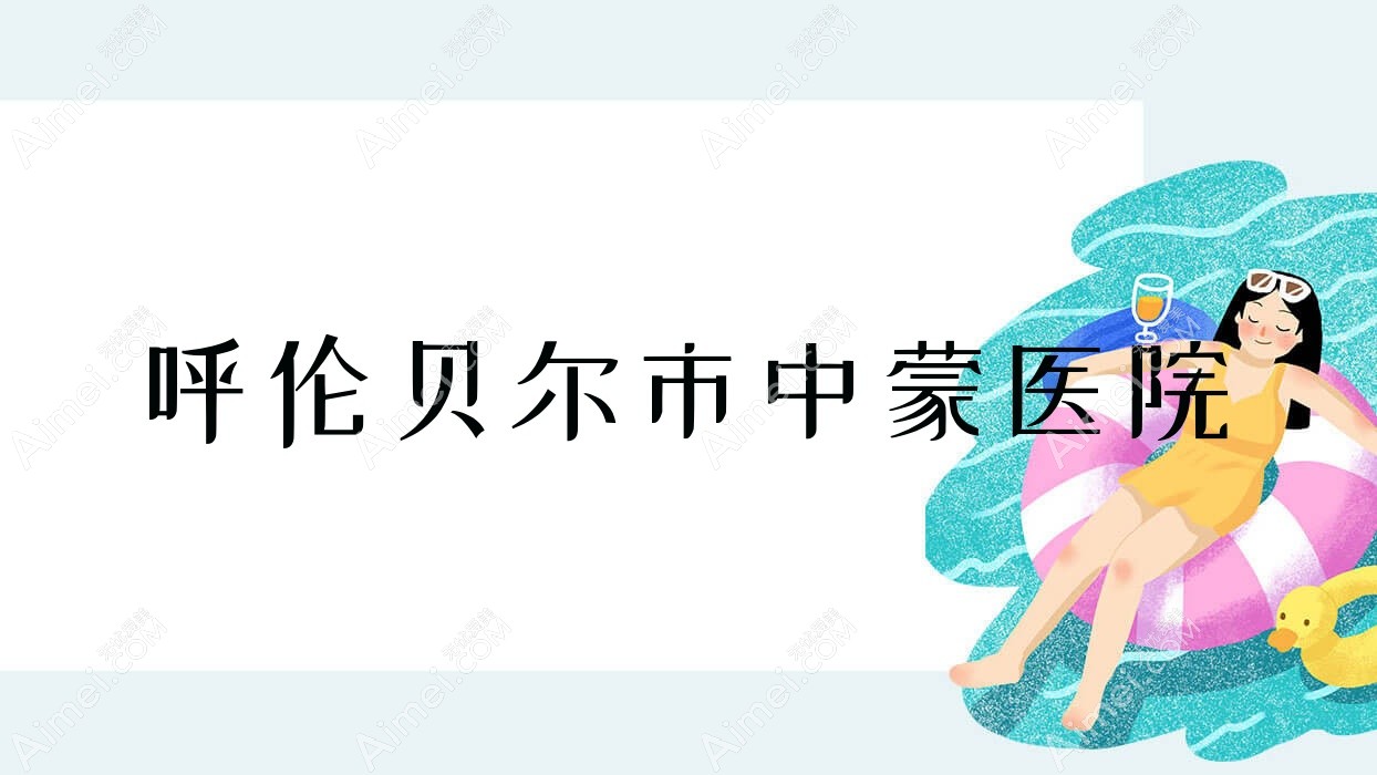 呼伦贝尔市中蒙医院 呼伦贝尔市中蒙医院