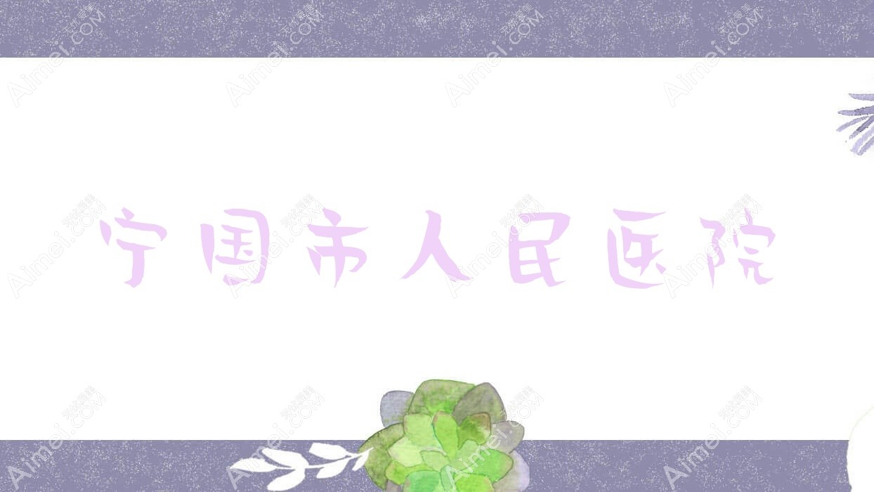 宁国市人民医院 宁国市人民医院
