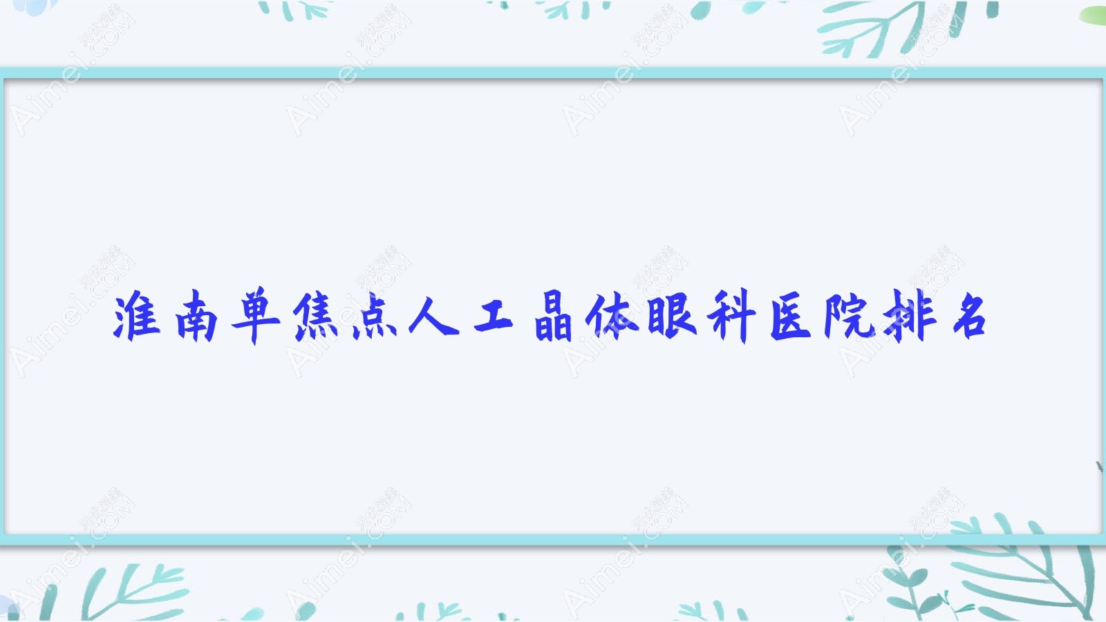 淮南单焦点人工晶体医院价格发布:排名前列的上海市嘉定区急救中心单焦点人工晶体费用好还不贵