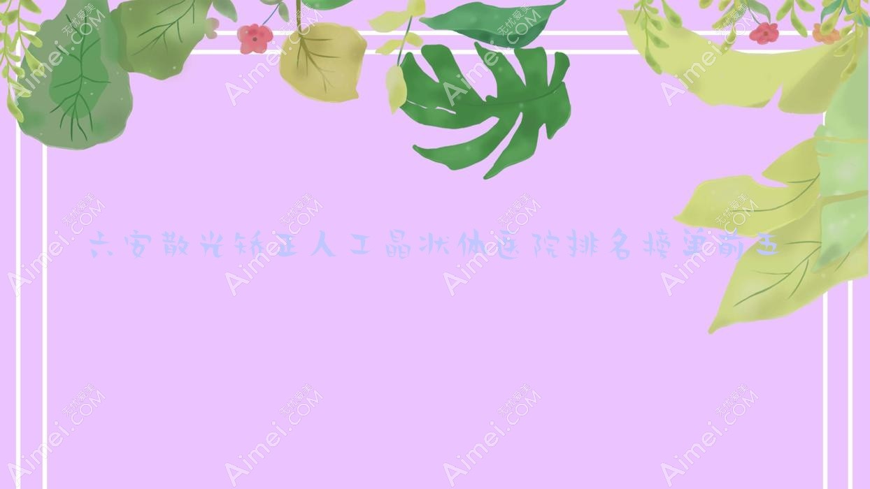 六安散光矫正人工晶状体医院排名榜单前五