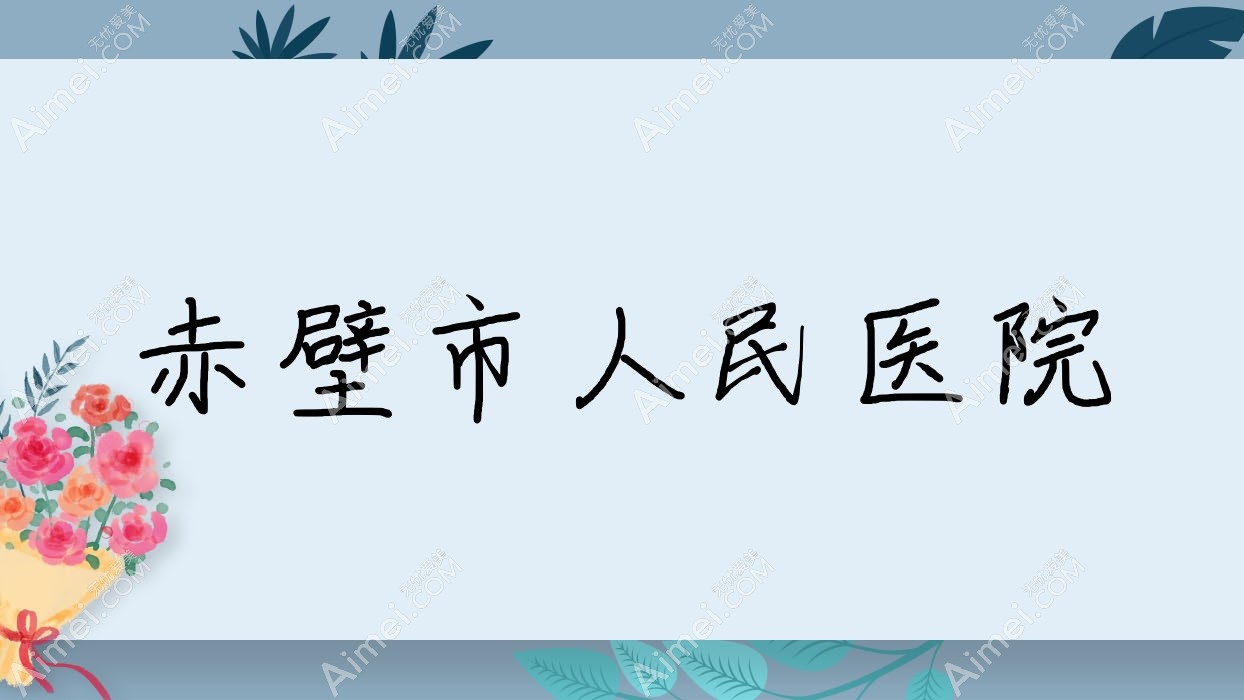 赤壁市人民医院 赤壁市人民医院