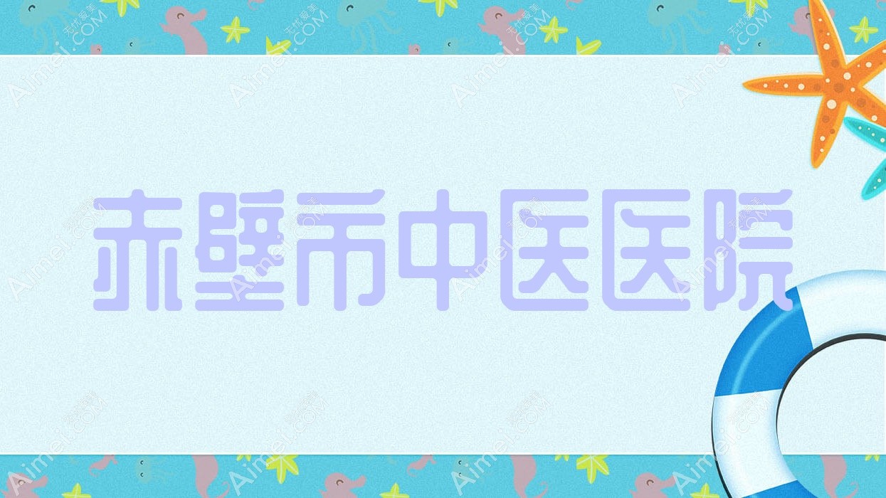 赤壁市中医医院 赤壁市中医医院