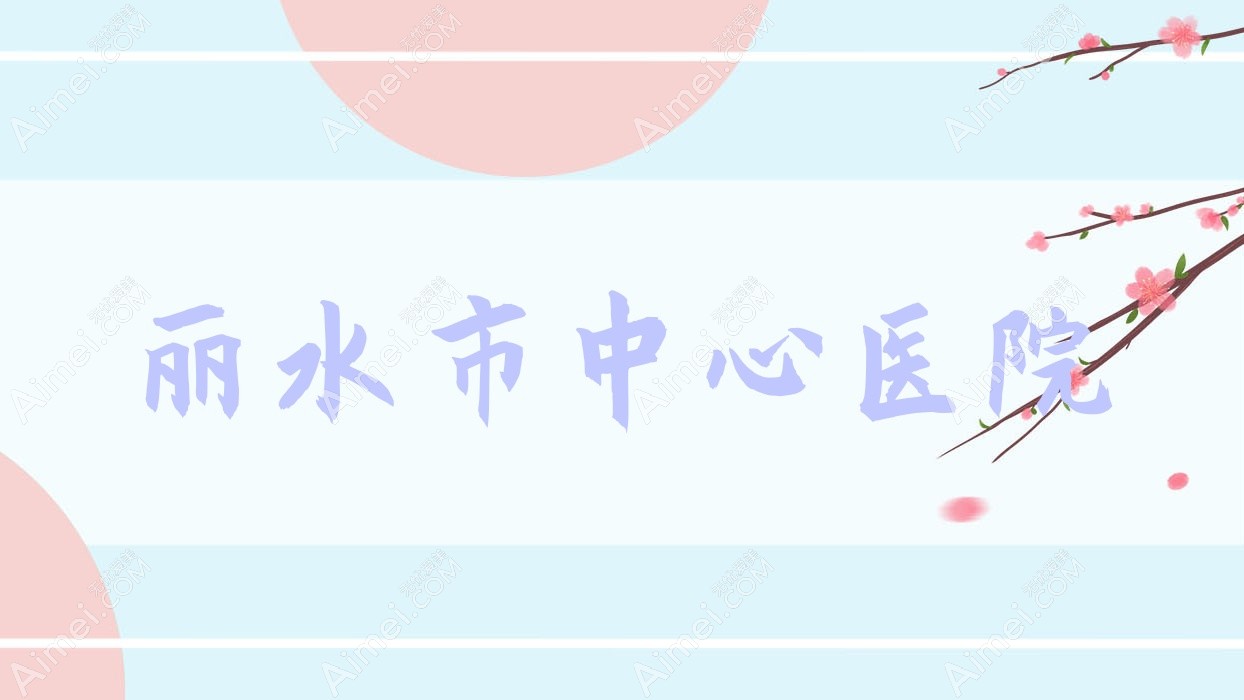 丽水市中心医院 丽水市中心医院