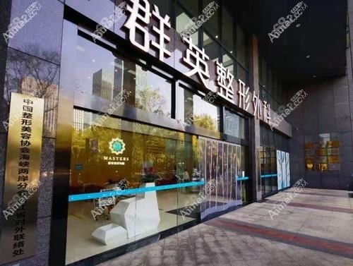 杭州群英整形外科门诊部 杭州群英整形外科门诊部