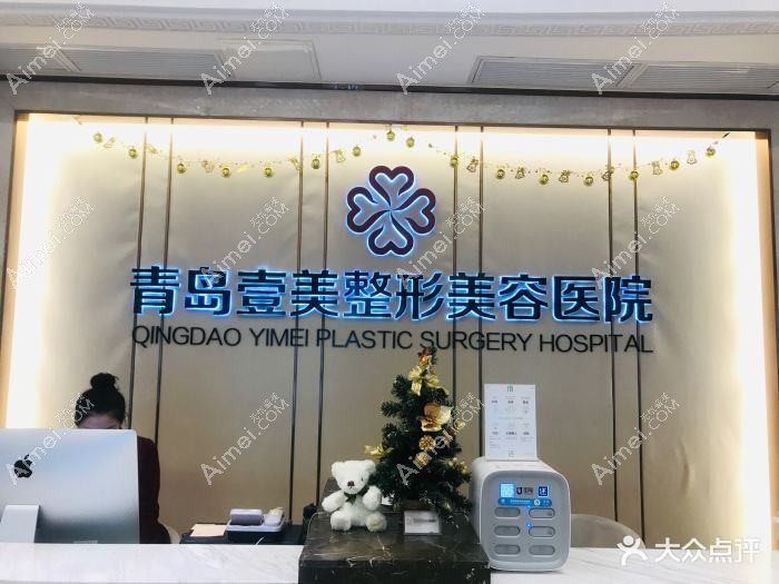 青岛壹莱美医疗美容诊所 青岛壹莱美医疗美容诊所