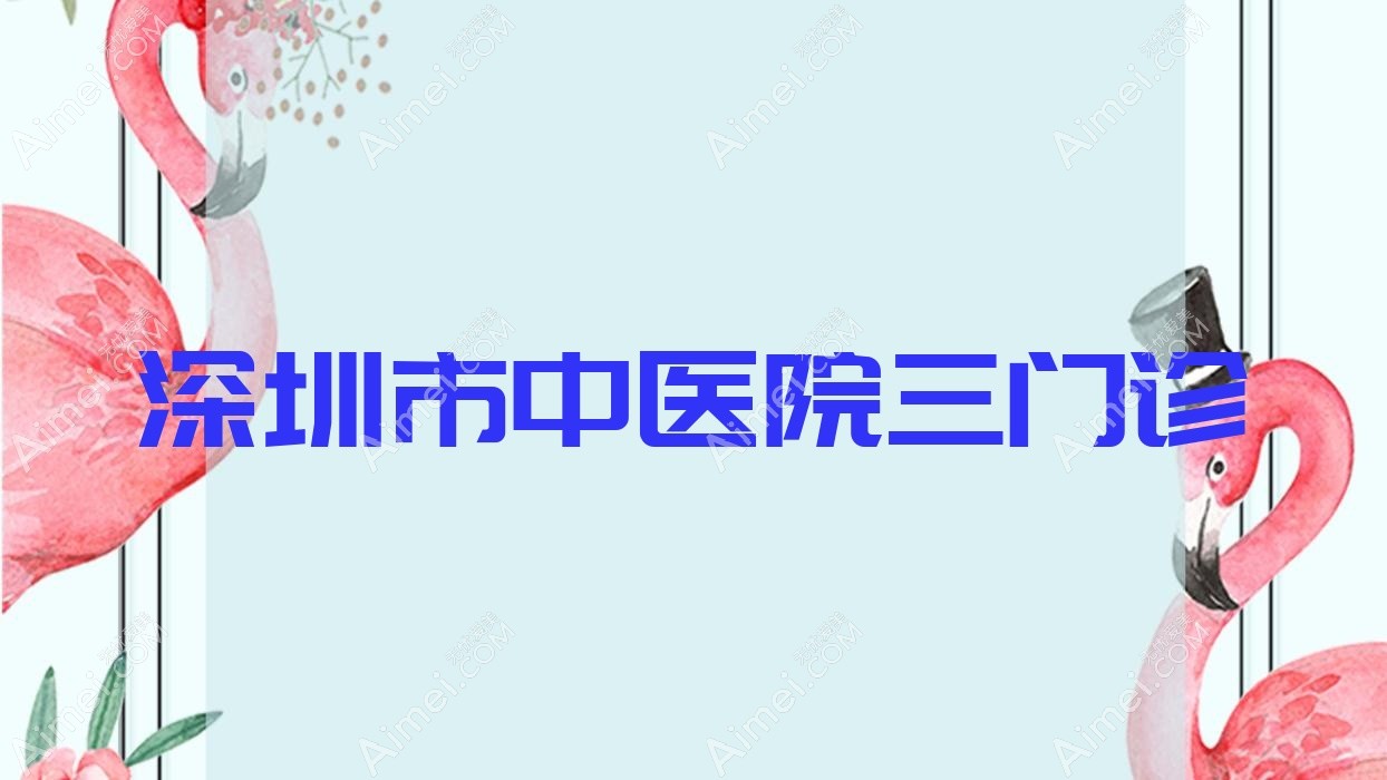 深圳市中医院三门诊 深圳市中医院三门诊