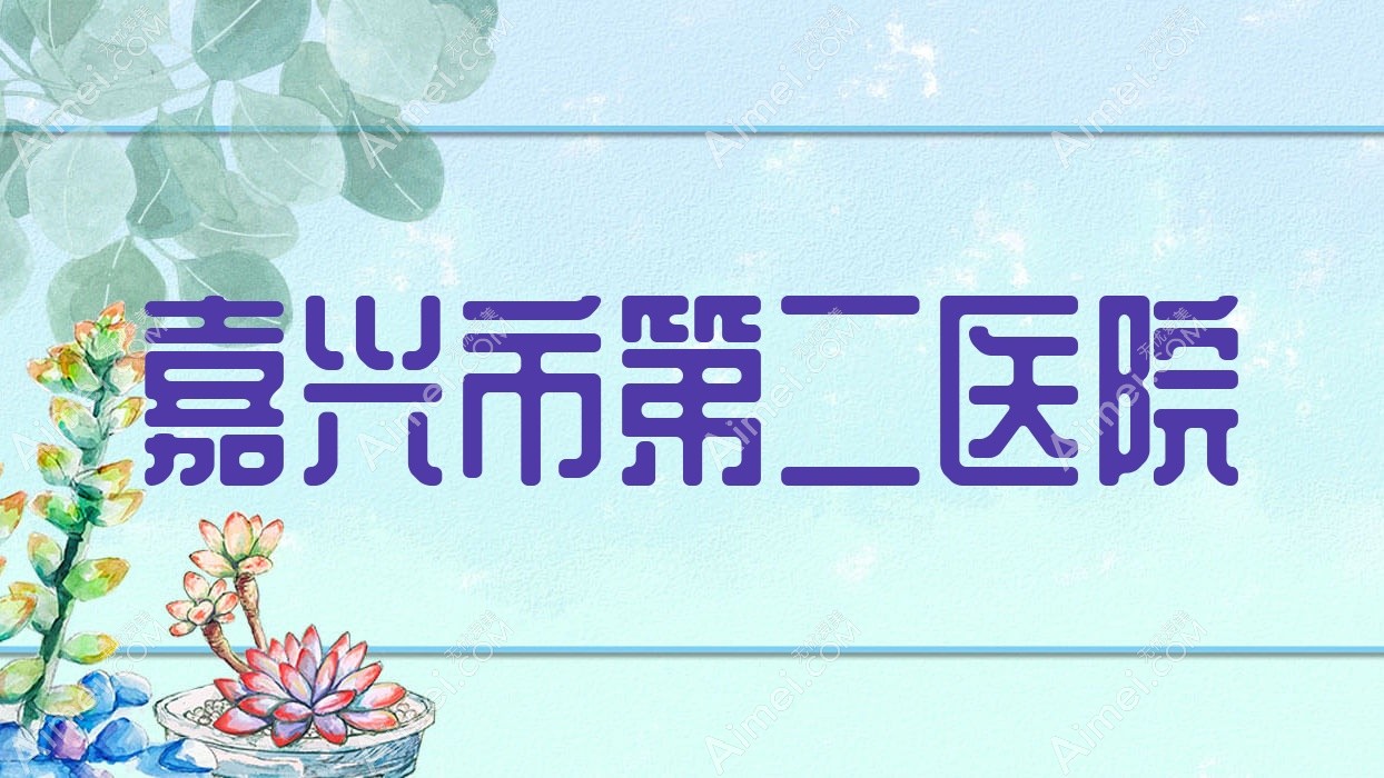 嘉兴市第二医院