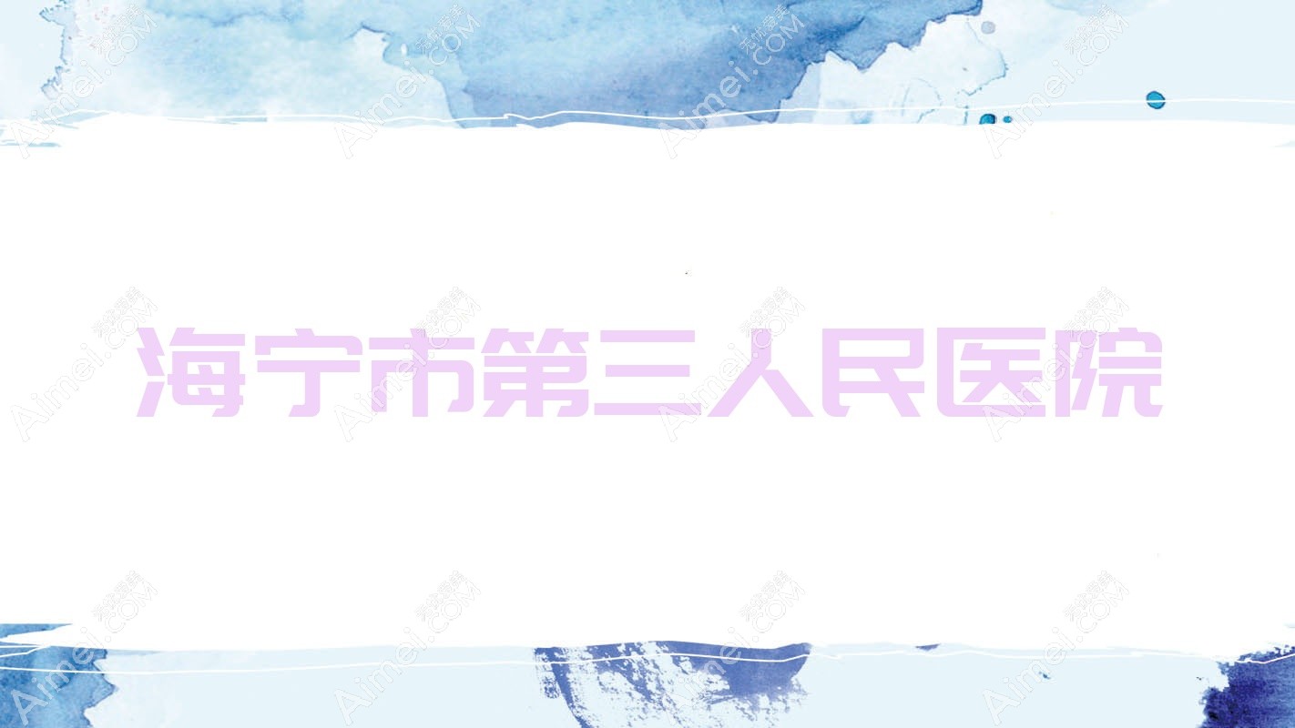 海宁市第三人民医院