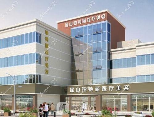 昆山铂特丽医疗美容门诊部 昆山铂特丽医疗美容门诊部