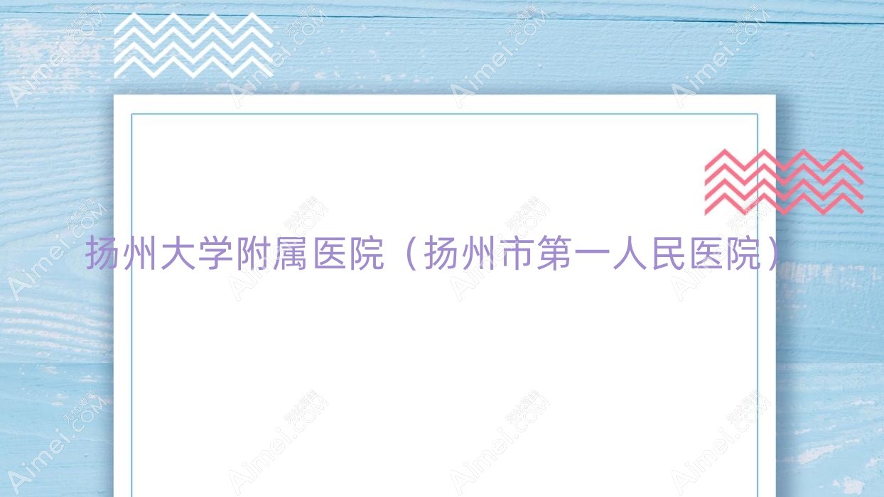 扬州大学附属医院(扬州市一人民医院) 扬州大学附属医院(扬州市一人民医院)