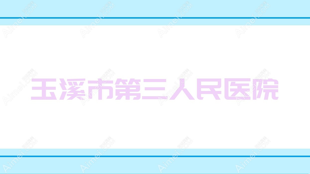 玉溪市第三人民医院 玉溪市第三人民医院