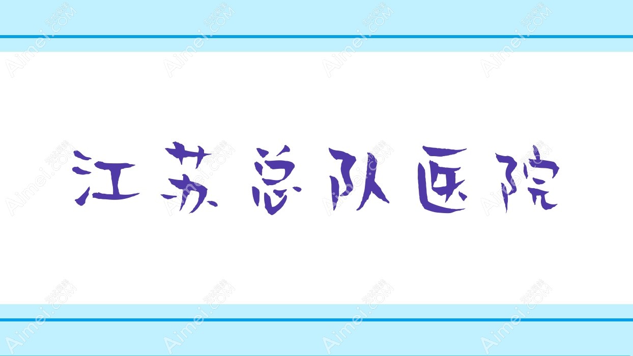 江苏总队医院 江苏总队医院