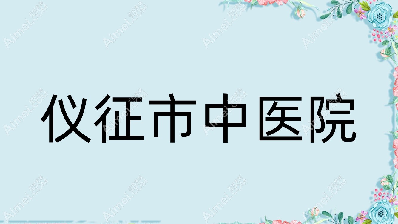 仪征市中医院 仪征市中医院