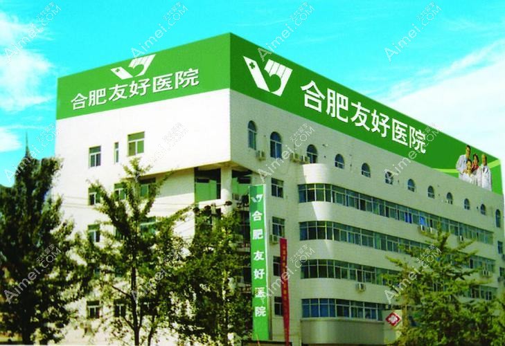 合肥友好医院整形科