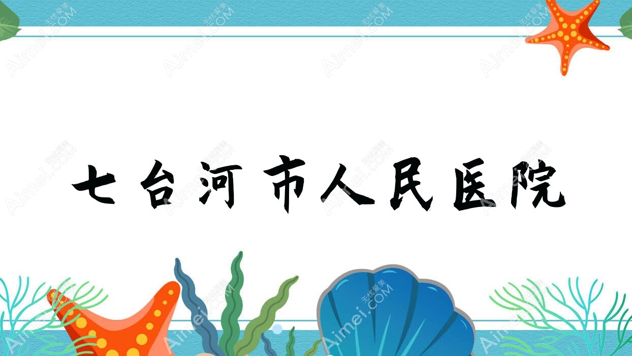 七台河市人民医院 七台河市人民医院