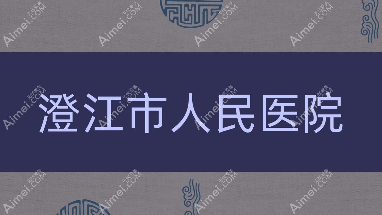 澄江市人民医院 澄江市人民医院