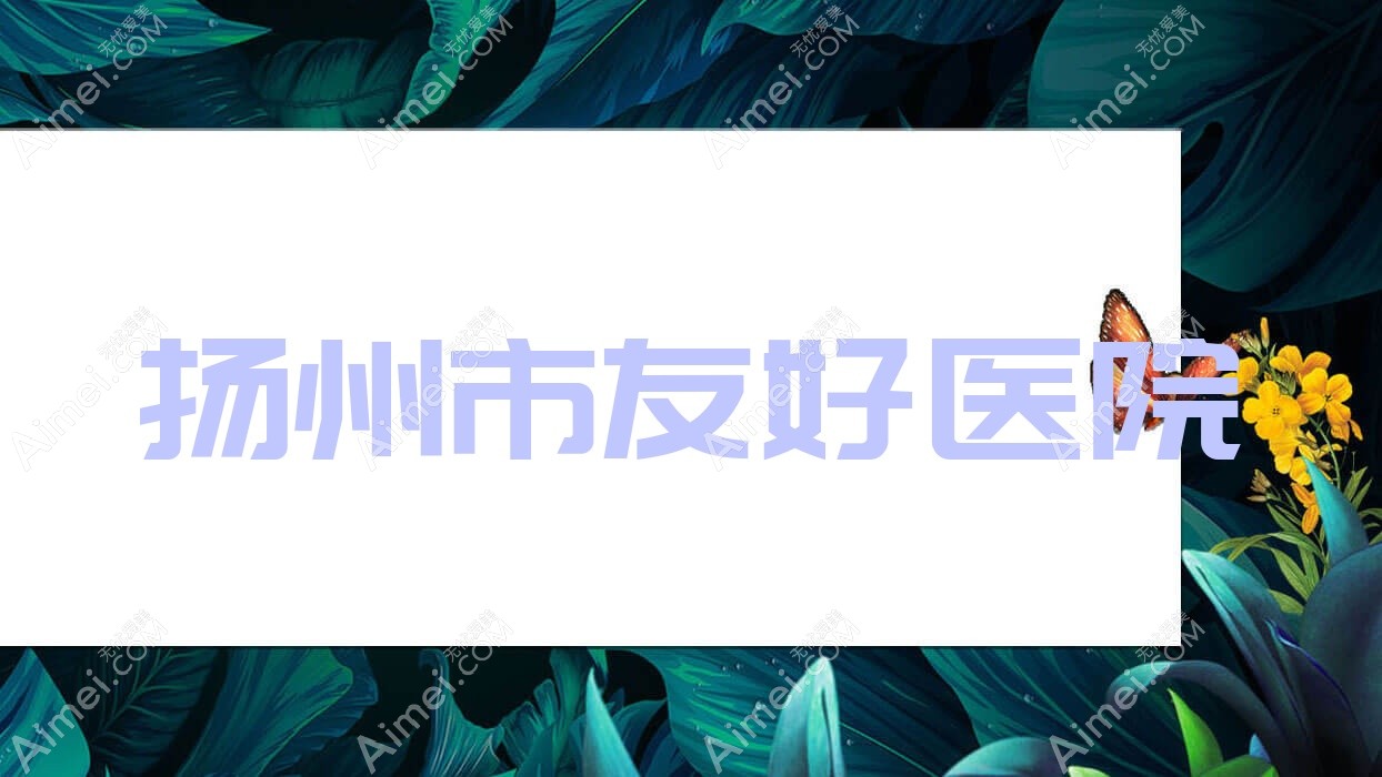 扬州市友好医院 扬州市友好医院