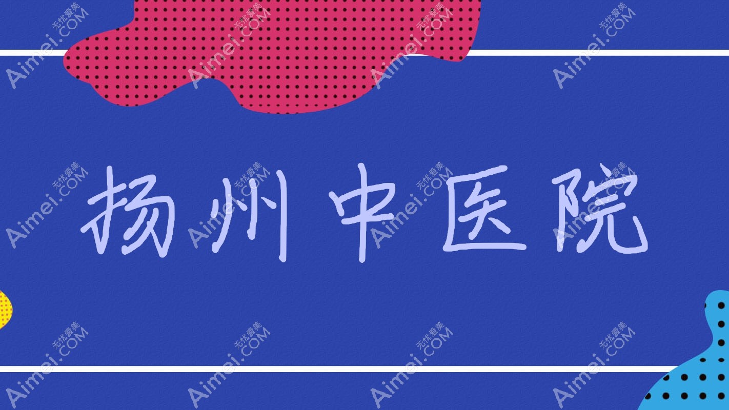 扬州中医院 扬州中医院