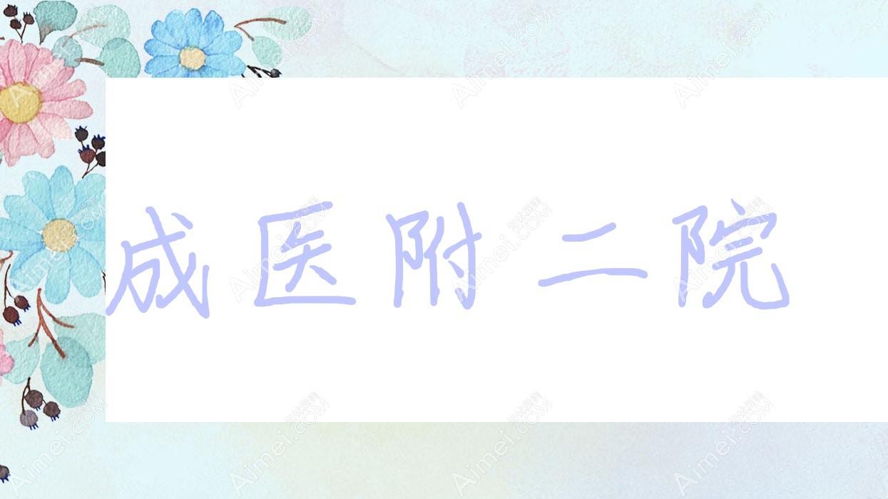 成医附二院 成医附二院