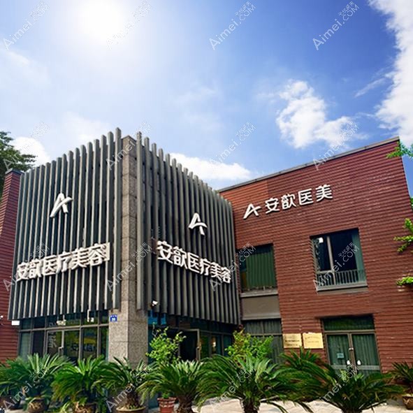 杭州郡然艾美医疗美容诊所 杭州郡然艾美医疗美容诊所