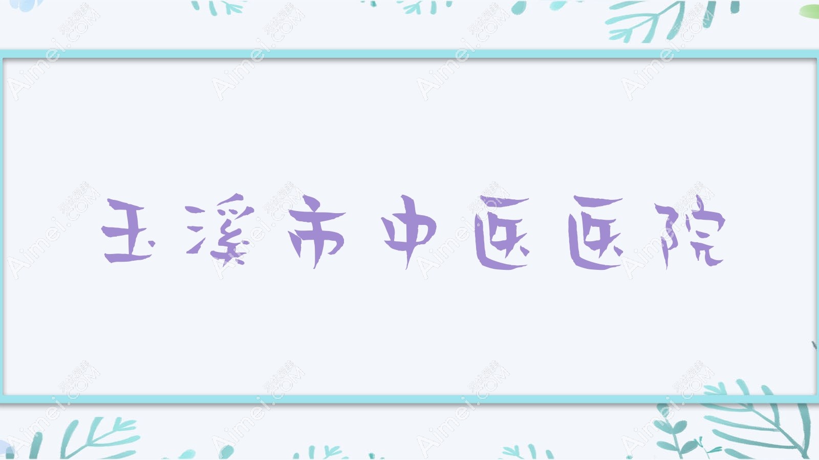 玉溪市中医医院 玉溪市中医医院