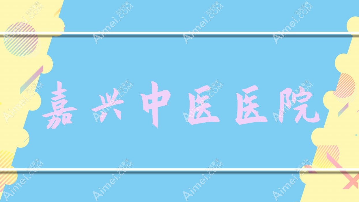 嘉兴中医医院