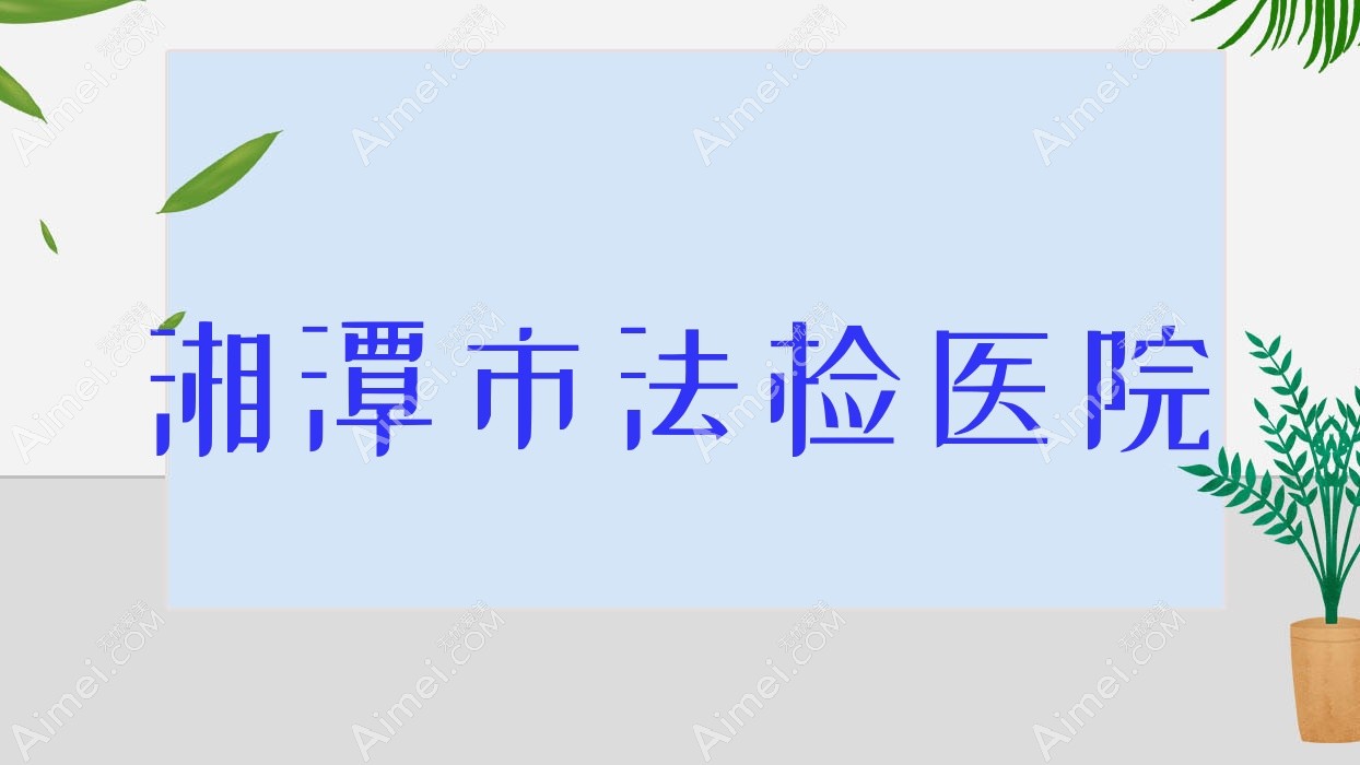 湘潭市法检医院